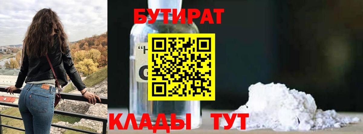Бутират  БУТИРАТ 1.4BDO  Вход с VPN  Пушкино 
